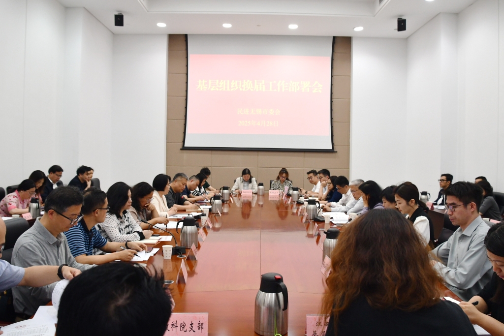 民进无锡市委会召开基层组织换届工作部署会